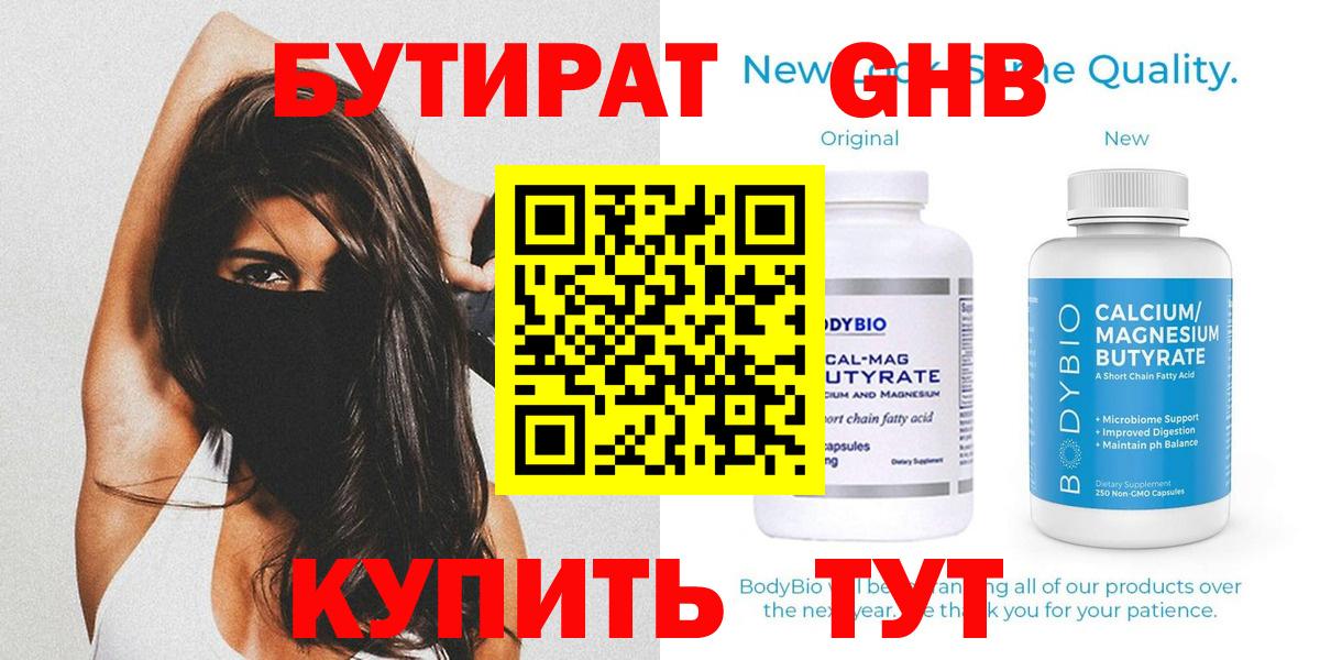 Черногорск  БУТИРАТ бутандиол  Вход с VPN 