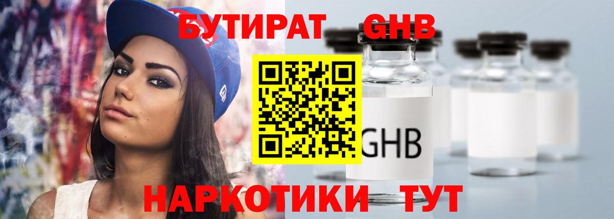 БУТИРАТ жидкий экстази Черногорск