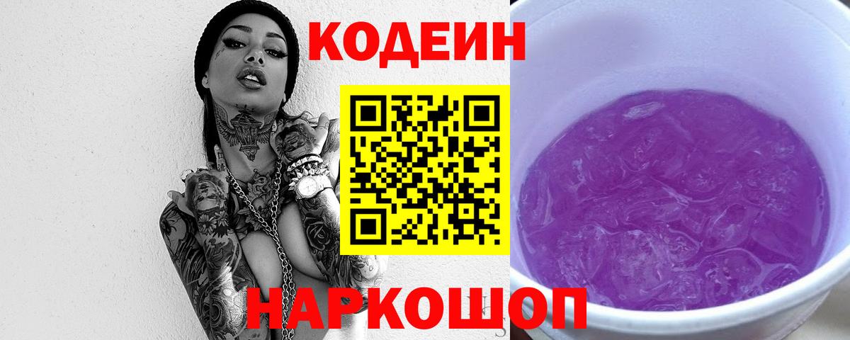Codein напиток Lean (лин)  Вход с VPN  Codein Purple Drank  Черногорск 